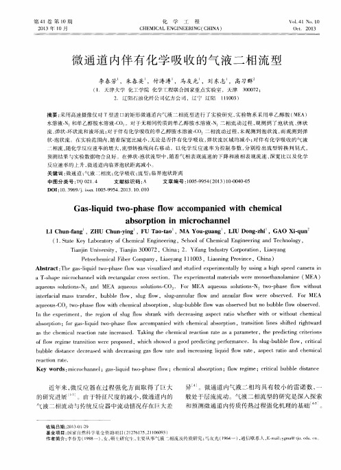 微通道内伴有化学吸收的气液二相流型