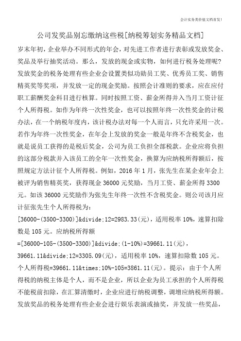 公司发奖品别忘缴纳这些税[纳税筹划实务精品文档]