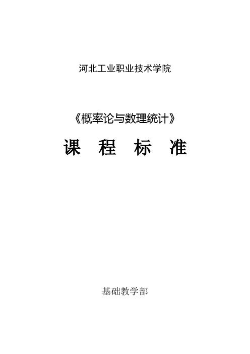 《概率论与数理统计》课标  40学时