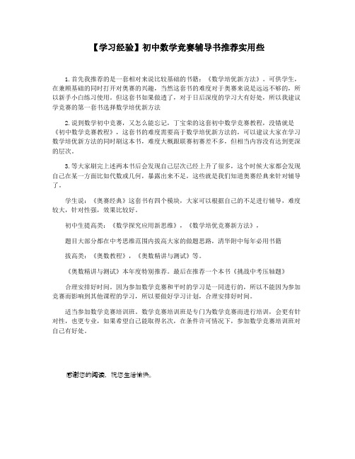 【学习经验】初中数学竞赛辅导书推荐实用些