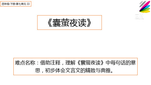 新部编人教版语文四年级下册《囊萤夜读》教学课件ppt