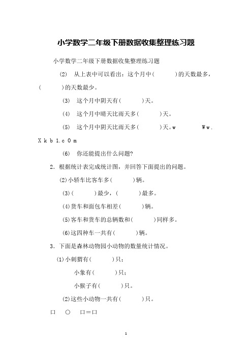 小学数学二年级下册数据收集整理练习题