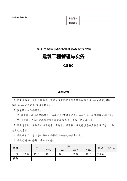 2021年二建《建筑实务》考前押题卷【附带答案解析】