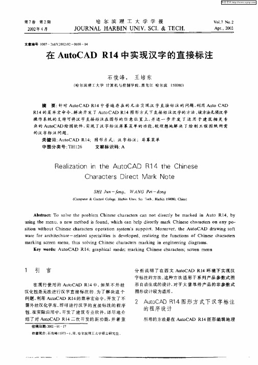 在AutoCAD  R14中实现汉字的直接标注