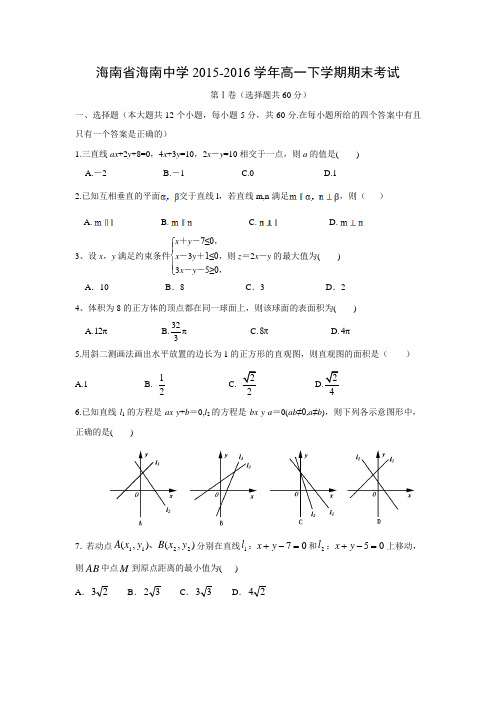 数学---海南省海口市海南中学2015-2016学年高一下学期期末考试