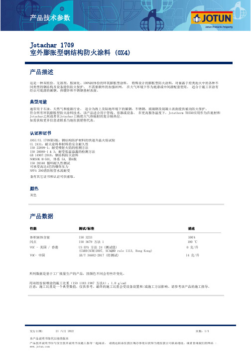 Jotun Jotachar 1709 室外膨胀型钢结构防火涂料 产品技术参数说明书