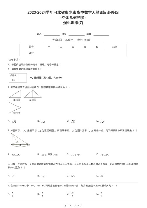 2023-2024学年河北省衡水市高中数学人教B版 必修四-立体几何初步-强化训练-7-含解析