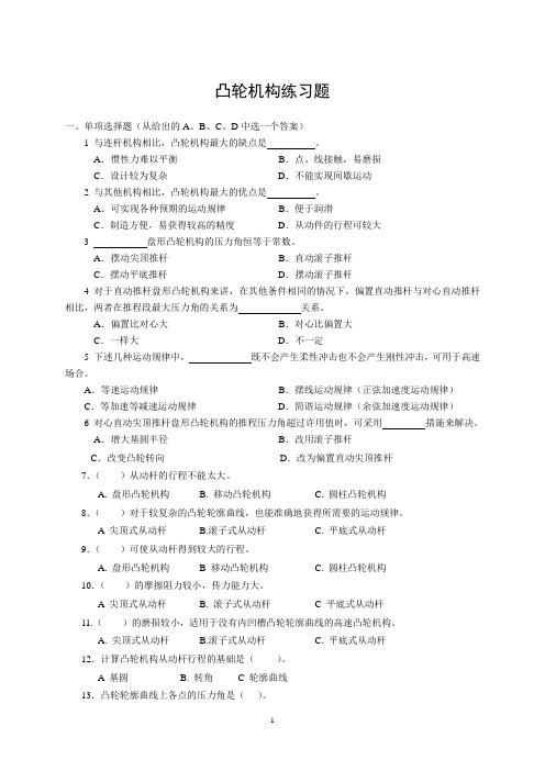 (完整版)凸轮机构练习题