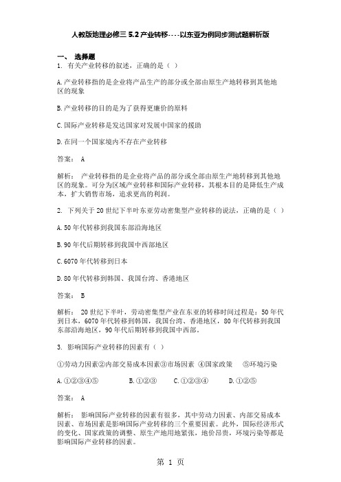人教版地理必修三5.2产业转移以东亚为例同步测试题解析版