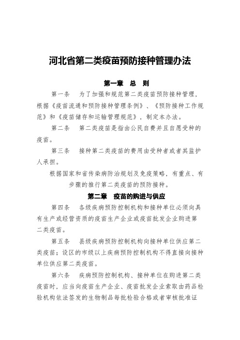 河北省第二类疫苗预防接种管理办法---河北省卫生和计划生育委员会