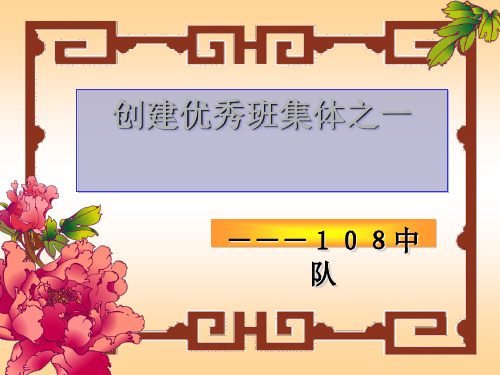 主题班会：创建优秀班集体之一——团结ppt