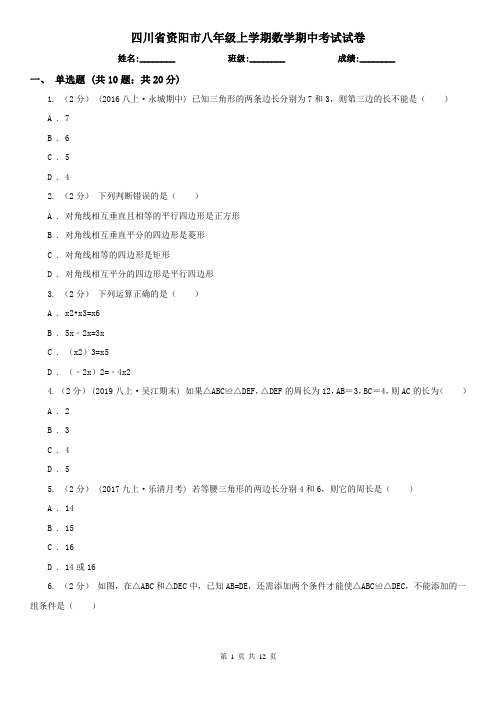 四川省资阳市八年级上学期数学期中考试试卷