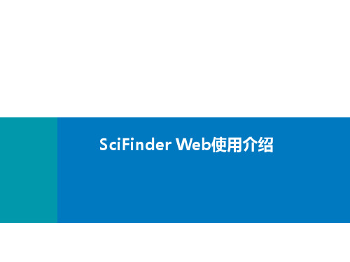 SciFinderWeb使用介绍