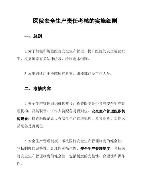 医院安全生产责任考核的实施细则