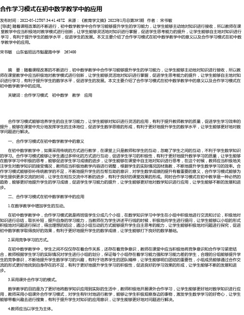 合作学习模式在初中数学教学中的应用_5