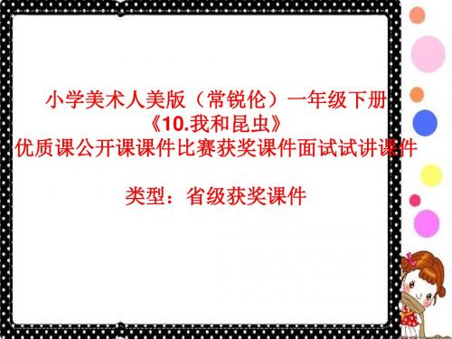 小学美术人美版(常锐伦)一年级下册《10.我和昆虫》优质课公开课课件比赛获奖课件面试试讲课件A147