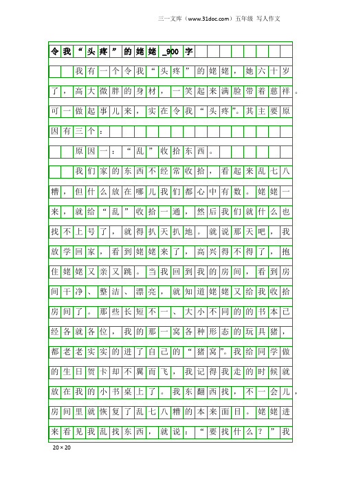 五年级写人作文：令我“头疼”的姥姥_900字