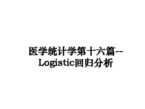 最新医学统计学第十六篇--Logistic回归分析教学讲义PPT