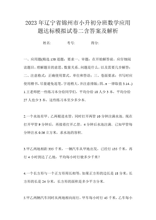 2023年辽宁省锦州市小升初分班数学应用题达标模拟试卷二含答案及解析