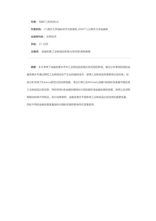 金融发展影响了中国工业制成品出口的比较优势吗