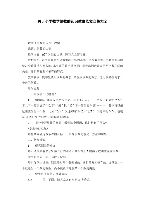 关于小学数学倒数的认识教案范文合集大全