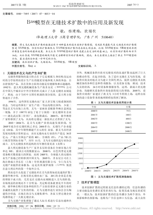 Bass模型在无缝技术扩散中的应用及新发现_李敏