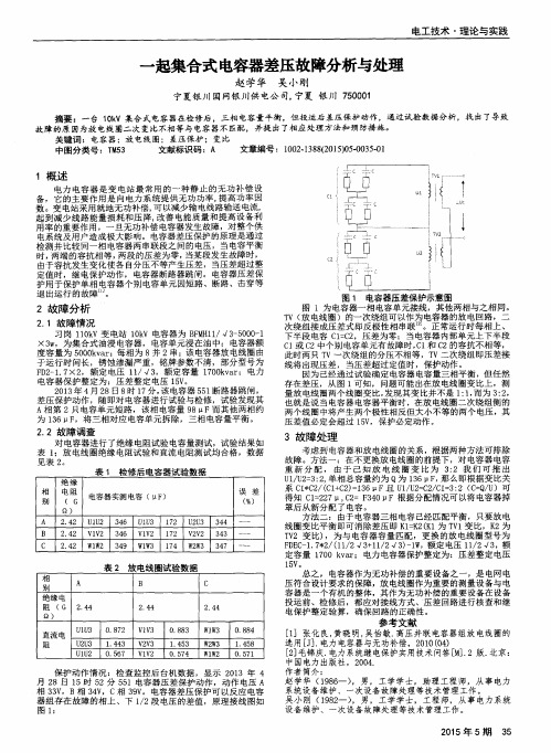 一起集合式电容器差压故障分析与处理