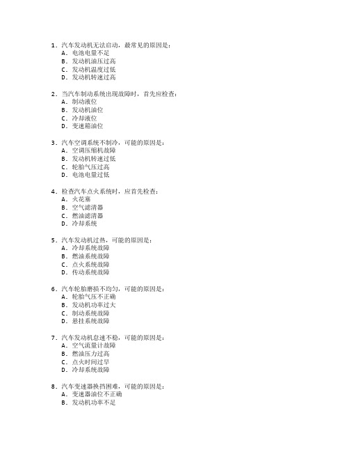 汽车维修工职业技能鉴定汽车故障诊断与维修考试 选择题 55题