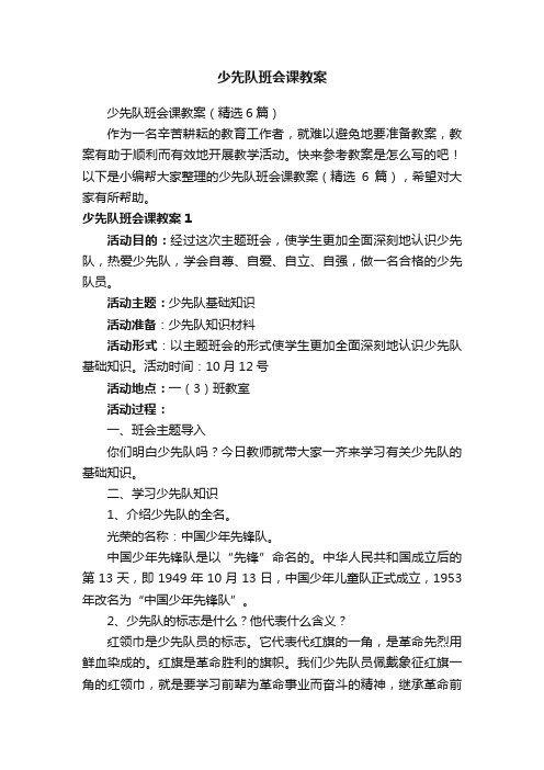 少先队班会课教案（精选6篇）