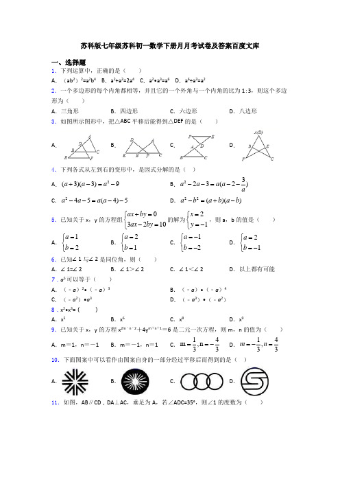 苏科版七年级苏科初一数学下册月月考试卷及答案百度文库