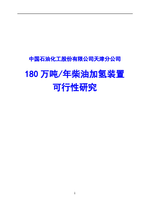 180万吨柴油加氢装置可行性研究报告
