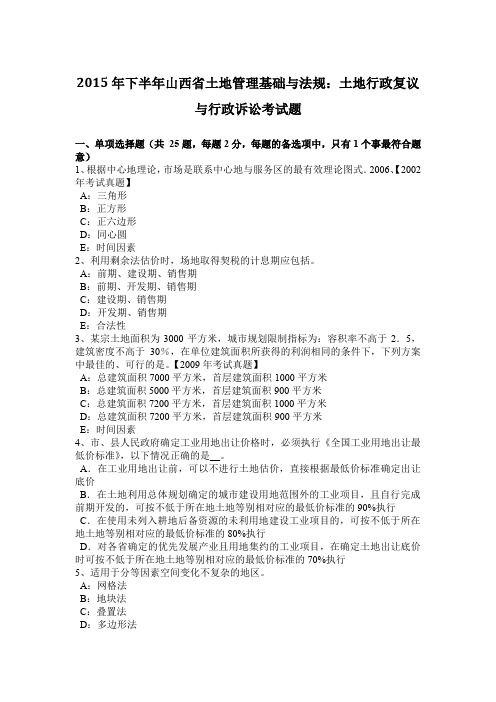 2015年下半年山西省土地管理基础与法规：土地行政复议与行政诉讼考试题