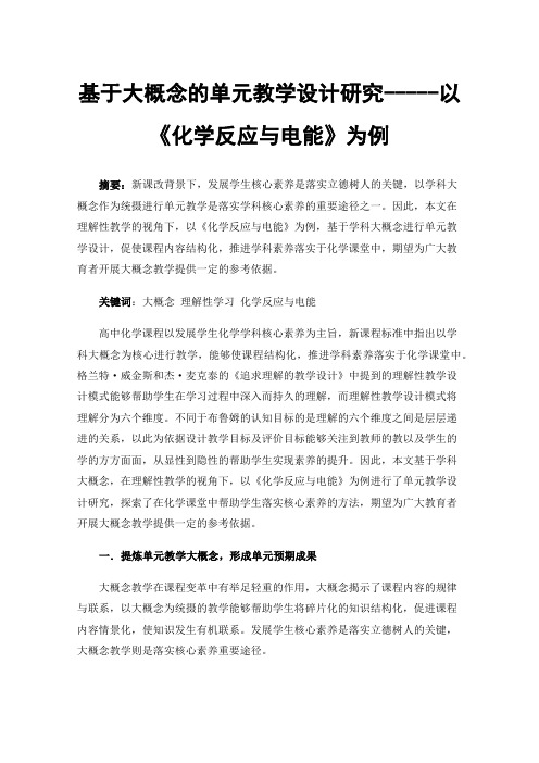 基于大概念的单元教学设计研究-----以《化学反应与电能》为例