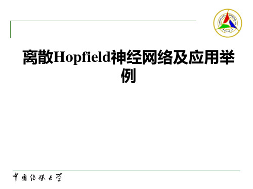 离散Hopfield神经网络及应用举例