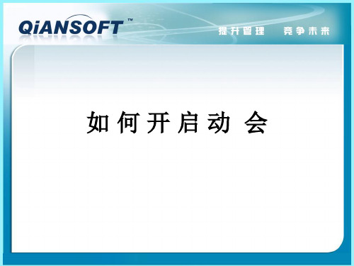 如何开启动会ppt课件