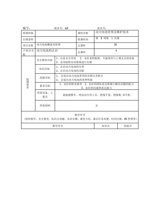 《动力电池管理及维护技术-》一体化教案18周全篇(1)