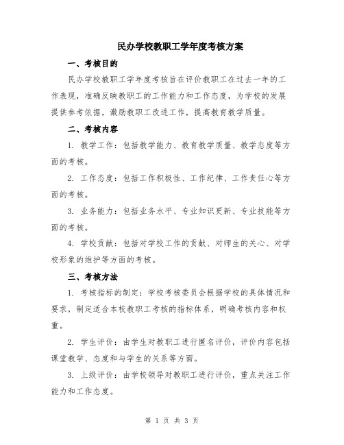 民办学校教职工学年度考核方案