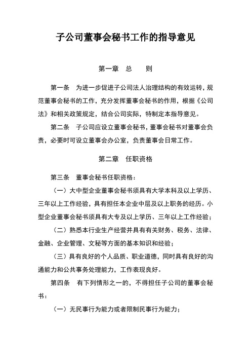 子公司董事会秘书工作指导意见