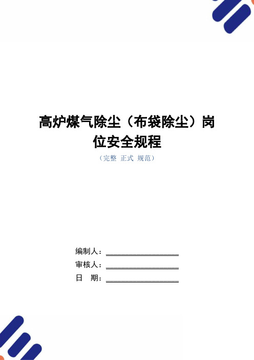 高炉煤气除尘(布袋除尘)岗位安全规程(正式版)