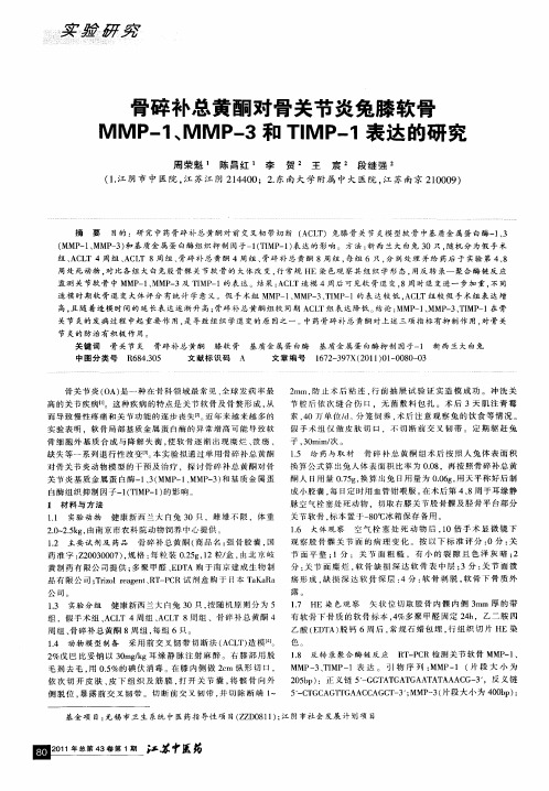 骨碎补总黄酮对骨关节炎兔膝软骨MMP-1、MMP-3和TIMP-1表达的研究