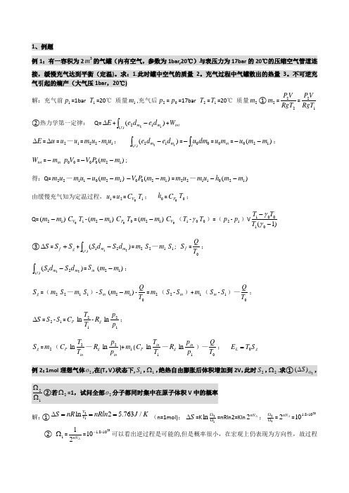 哈尔滨工业大学高等工程热力学复习总结