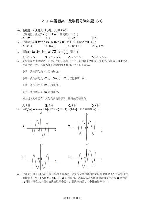 2020年暑假高二数学提分训练题 (21)-0712(解析版)