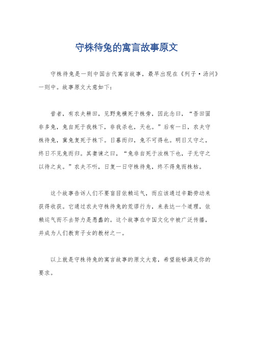 守株待兔的寓言故事原文