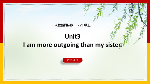 初中英语人教版八年级上册《Unit3 I‘m more outgoing than my siste