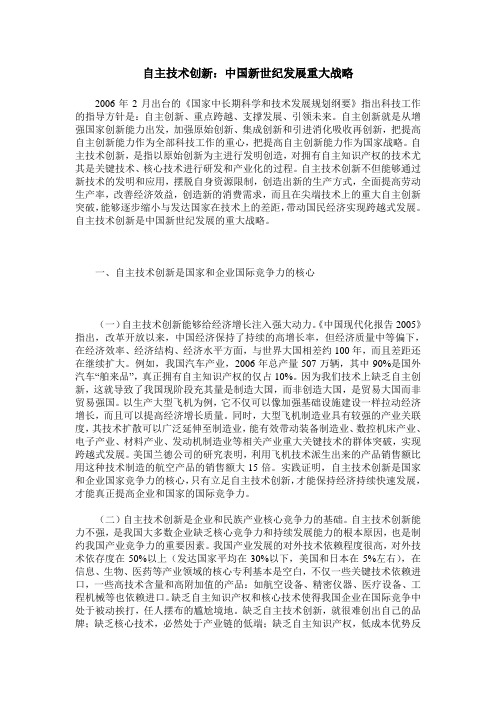 自主技术创新：中国新世纪发展重大战略