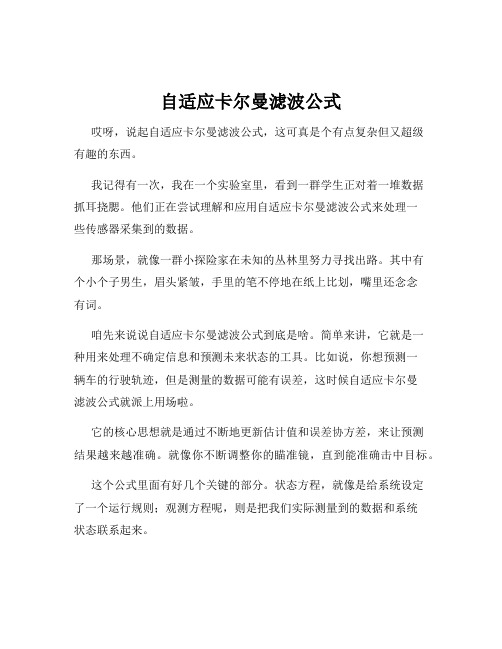 自适应卡尔曼滤波公式