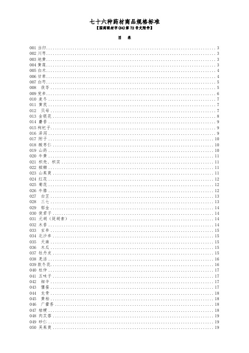 七十六种药材商品规格标准