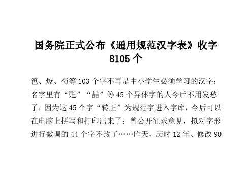 国务院正式公布《通用规范汉字表》 收字8105个