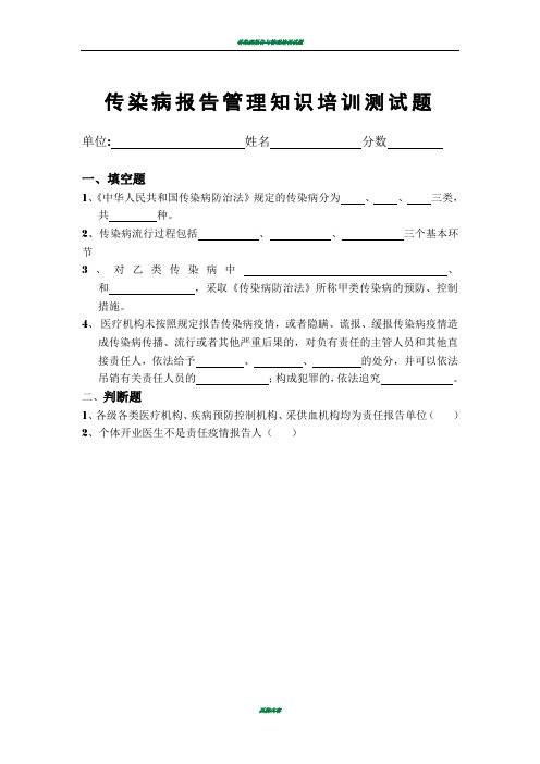 传染病报告管理培训测试题