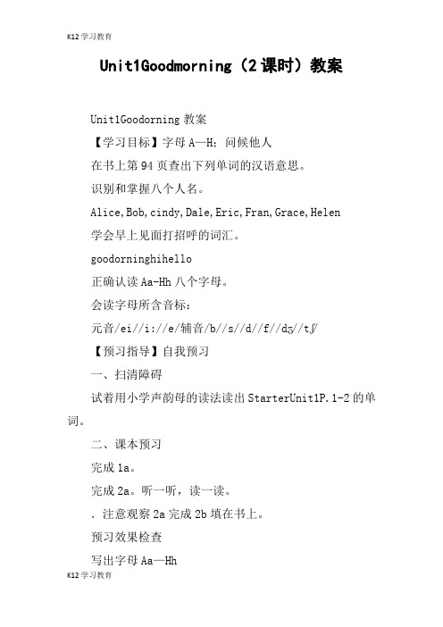 【K12学习】Unit1Goodmorning(2课时)教案